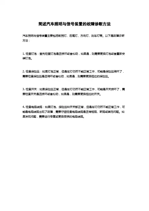 简述汽车照明与信号装置的故障诊断方法