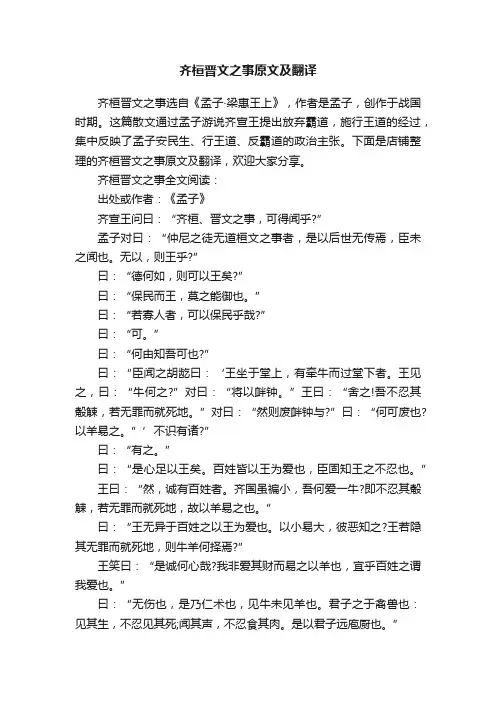 齐桓晋文之事原文及翻译
