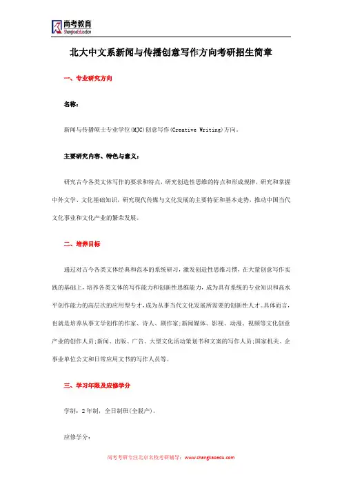 北大中文系新闻与传播创意写作方向考研招生简章