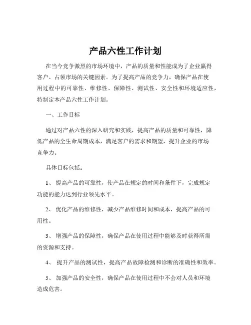 产品六性工作计划
