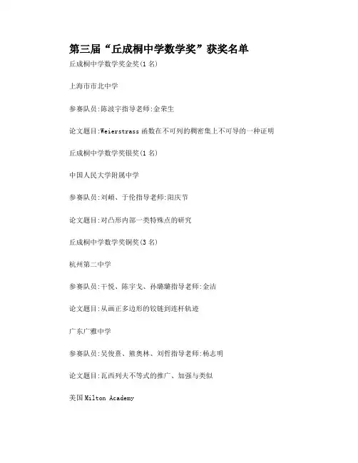 第三届“丘成桐中学数学奖”获奖名单