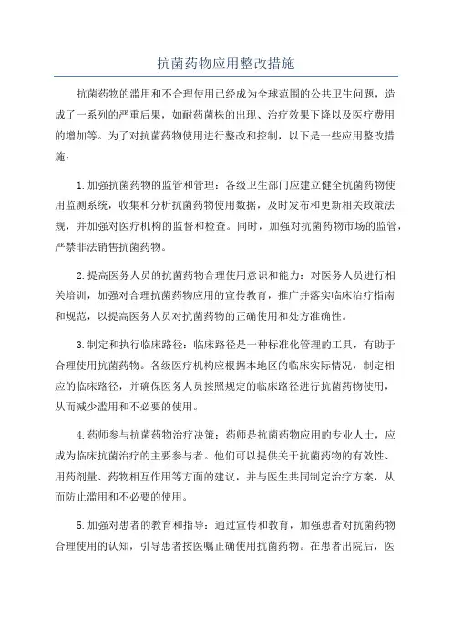 抗菌药物应用整改措施