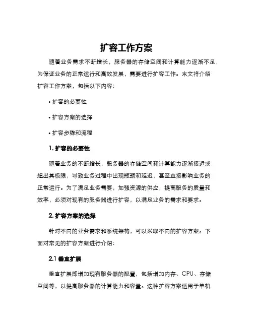 扩容工作方案