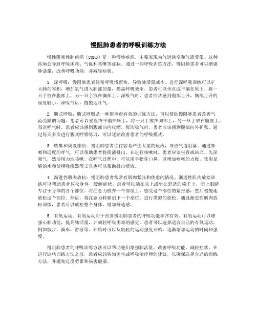 慢阻肺患者的呼吸训练方法