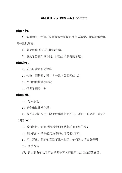 幼儿园打击乐《苹果丰收》教学设计