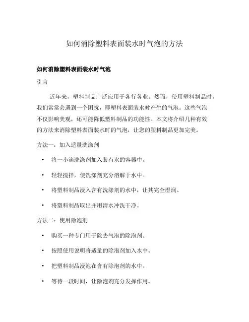 如何消除塑料表面装水时气泡的方法