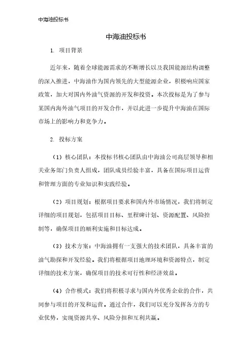 中海油投标书