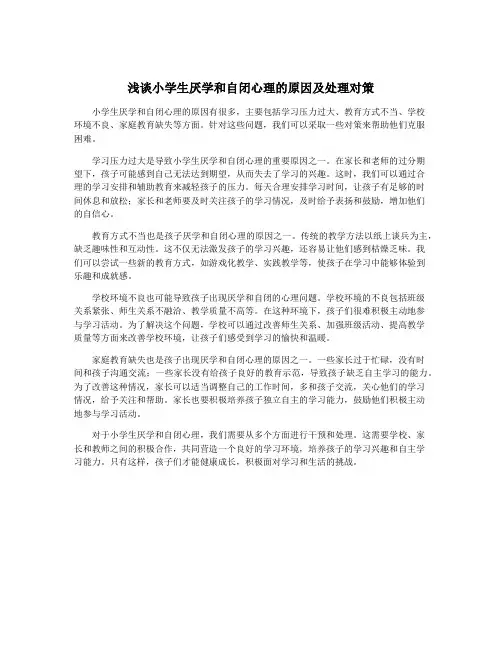 浅谈小学生厌学和自闭心理的原因及处理对策