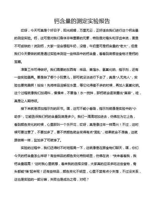 钙含量的测定实验报告