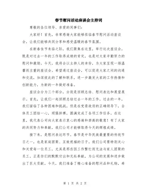春节慰问活动座谈会主持词