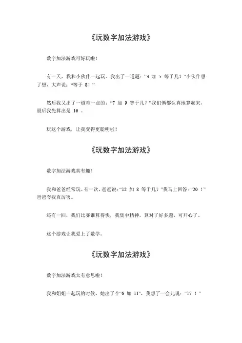 玩数字加法游戏作文