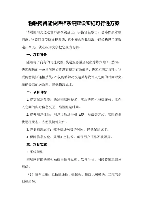 物联网智能快递柜系统建设实施可行性方案