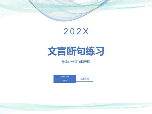 文言断句练习ppt课件