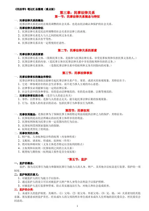 (完整word版)民法学笔记汇总整理(重点版)