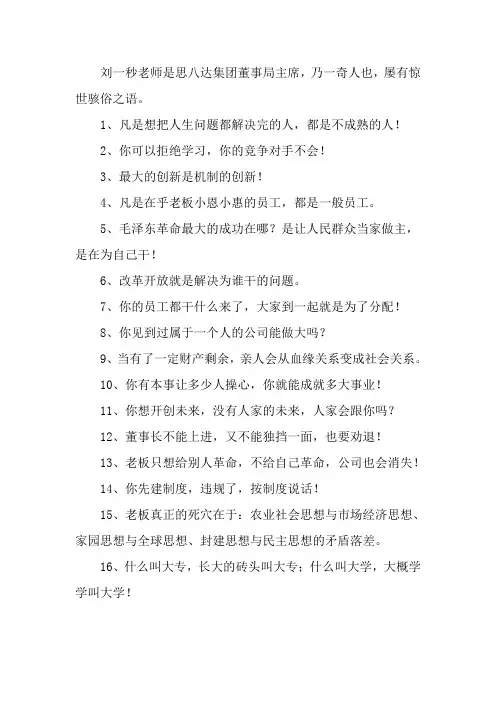 刘一秒老师是思八达集团董事局主席