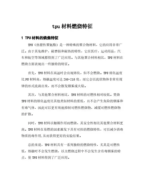 tpu材料燃烧特征