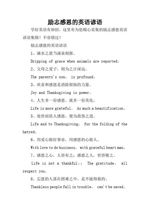 励志感恩的英语谚语