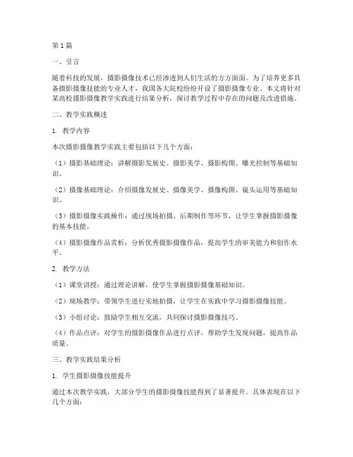 摄影摄像教学实践结果(3篇)