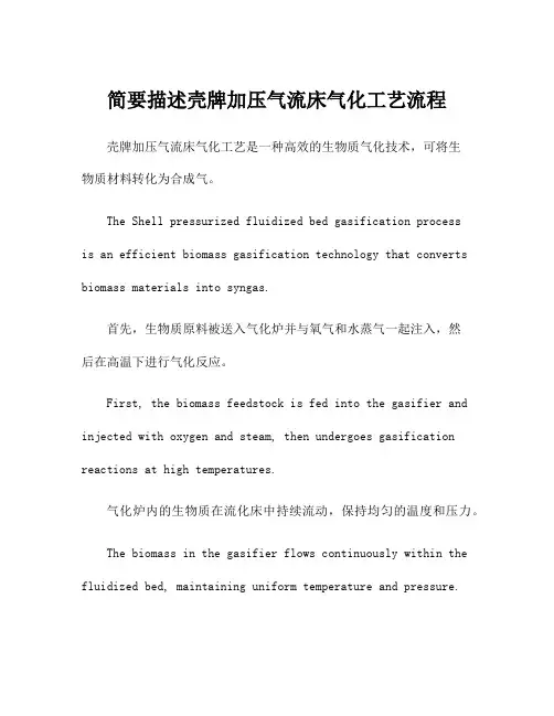 简要描述壳牌加压气流床气化工艺流程