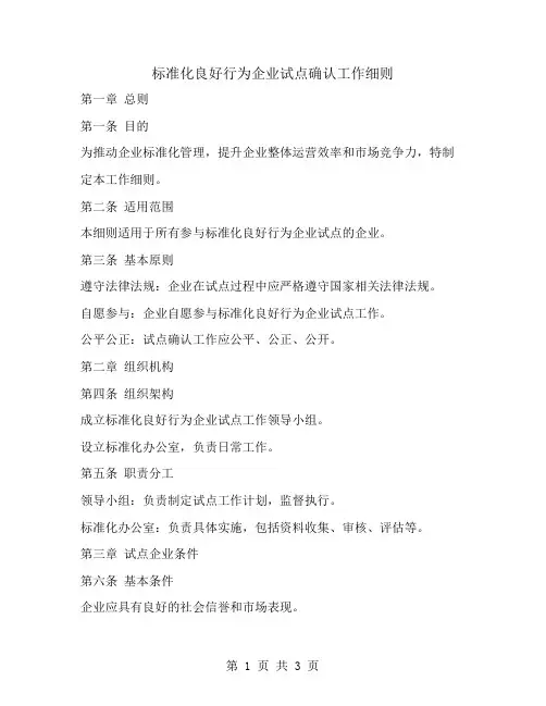 标准化良好行为企业试点确认工作细则