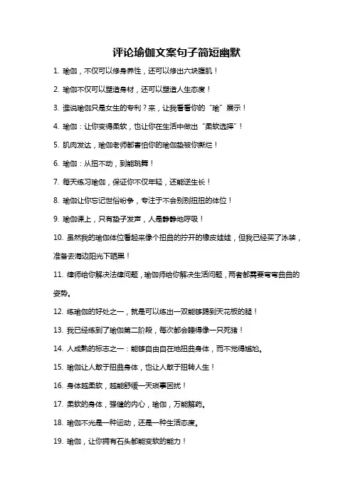 评论瑜伽文案句子简短幽默