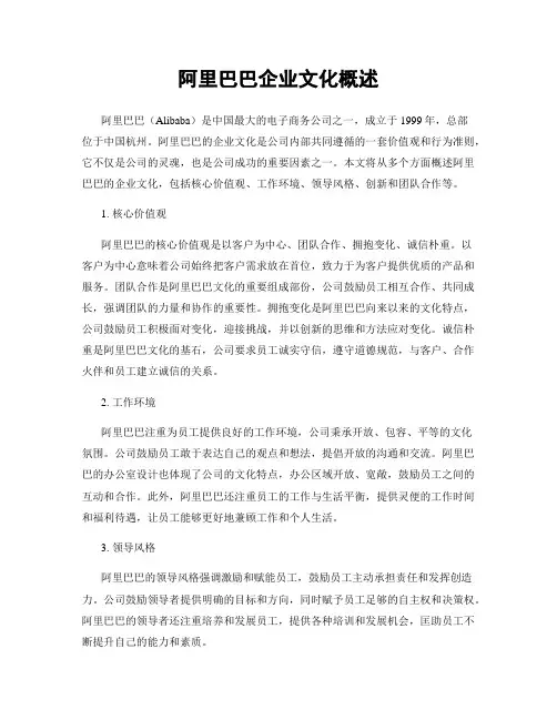阿里巴巴企业文化概述