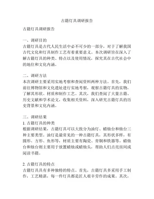 古籍灯具调研报告