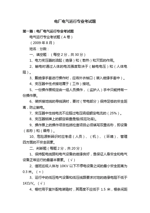 电厂电气运行专业考试题