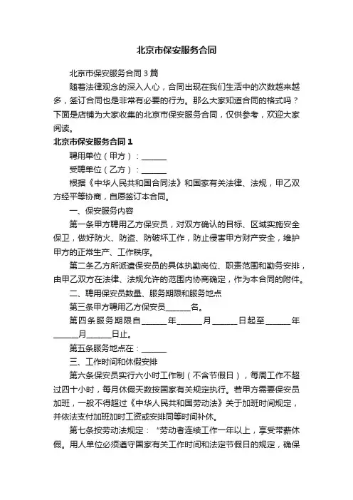 北京市保安服务合同