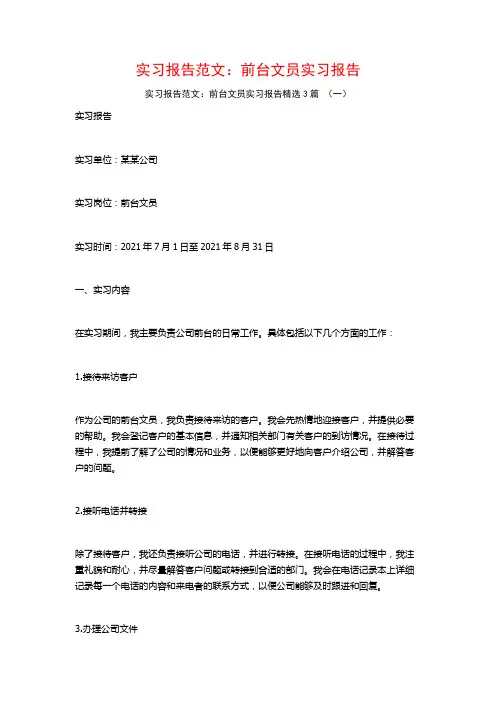 实习报告范文：前台文员实习报告3篇