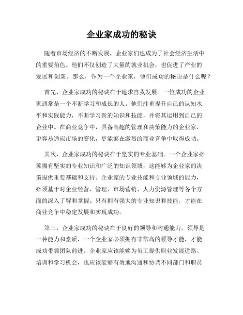 企业家成功的秘诀