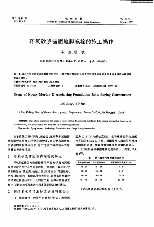 环氧砂浆锚固地脚螺栓的施工操作