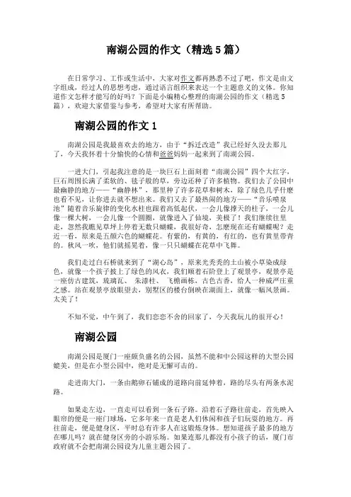 南湖公园的作文(精选5篇)