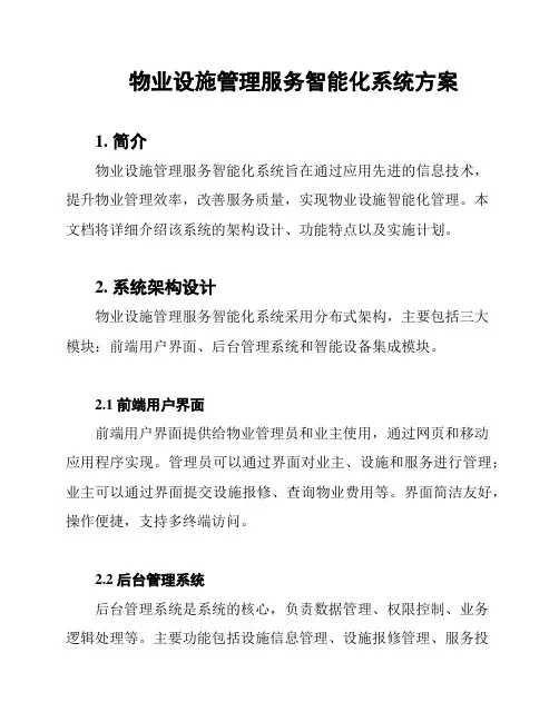 物业设施管理服务智能化系统方案