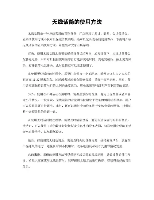 无线话筒的使用方法