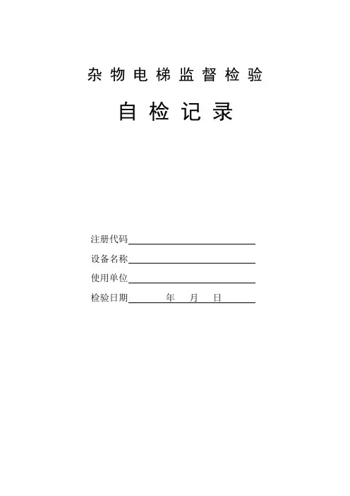 杂物电梯监督检验原始记录(自检)
