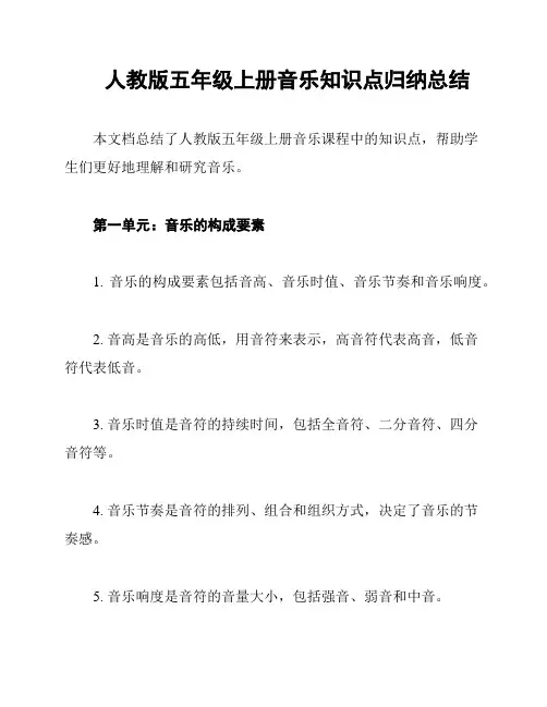 人教版五年级上册音乐知识点归纳总结