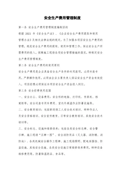建设工程安全生产费用管理制度