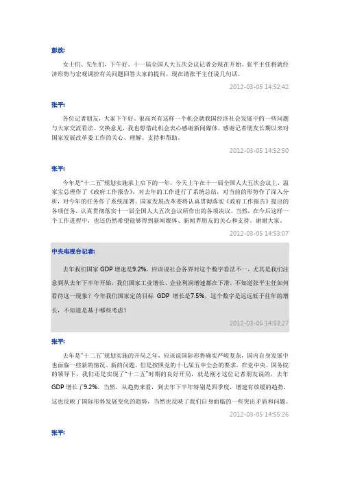 发改委主任张平答经济形势与宏观调控