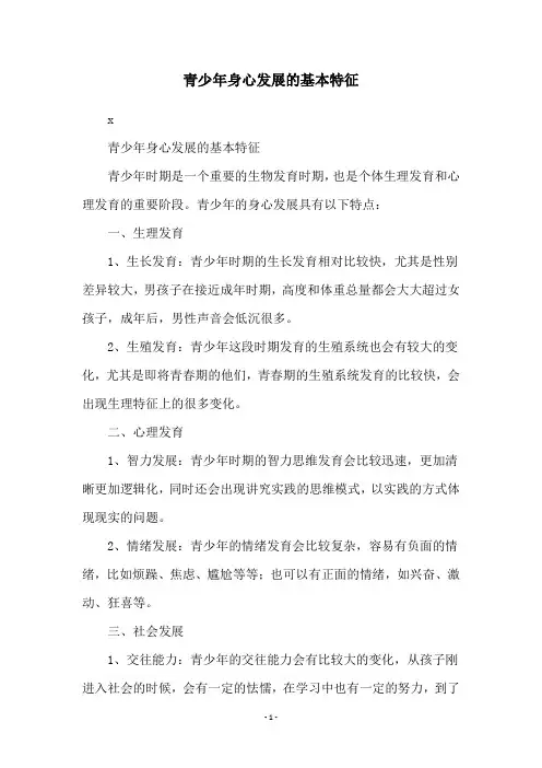 青少年身心发展的基本特征