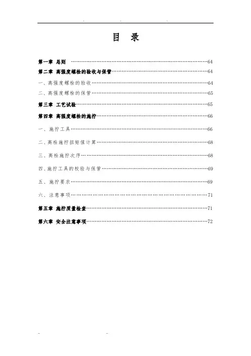 高强度螺栓施拧细则