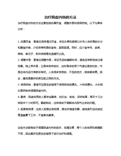 治疗阴虚内热的方法