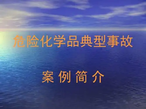 危险化学品典型事故