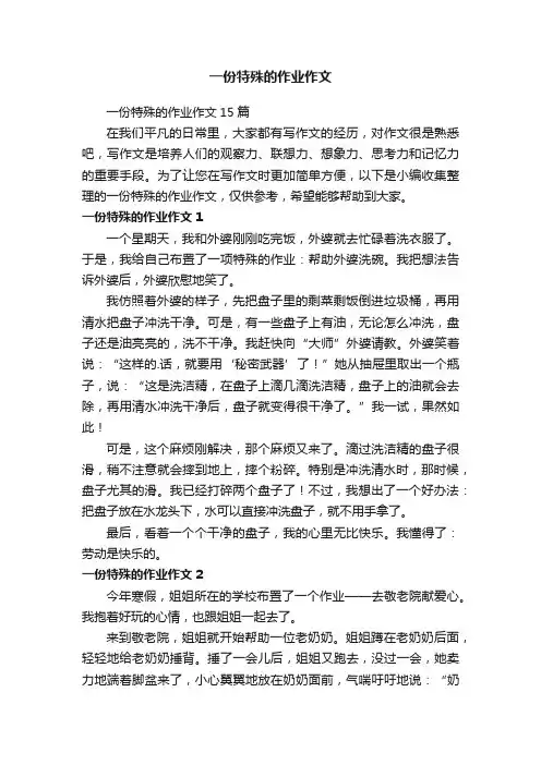 一份特殊的作业作文