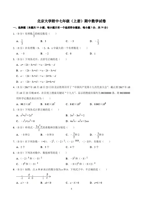 七年级上学期数学期中考试试卷含答案(北师大版)