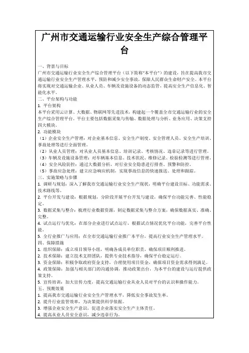 广州市交通运输行业安全生产综合管理平台