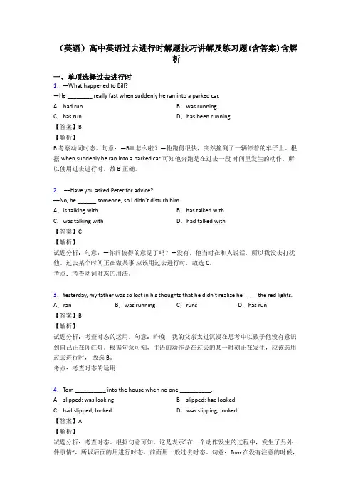 (英语)高中英语过去进行时解题技巧讲解及练习题(含答案)含解析