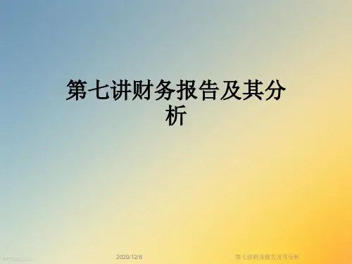 第七讲财务报告及其分析