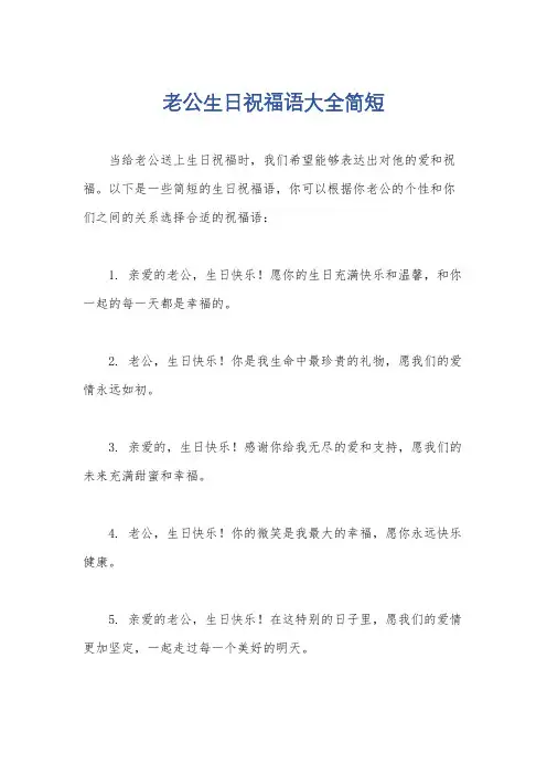 老公生日祝福语大全简短