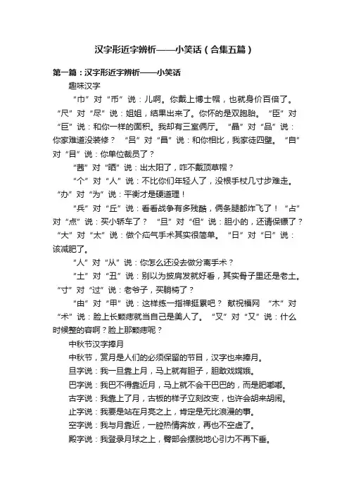 汉字形近字辨析——小笑话（合集五篇）